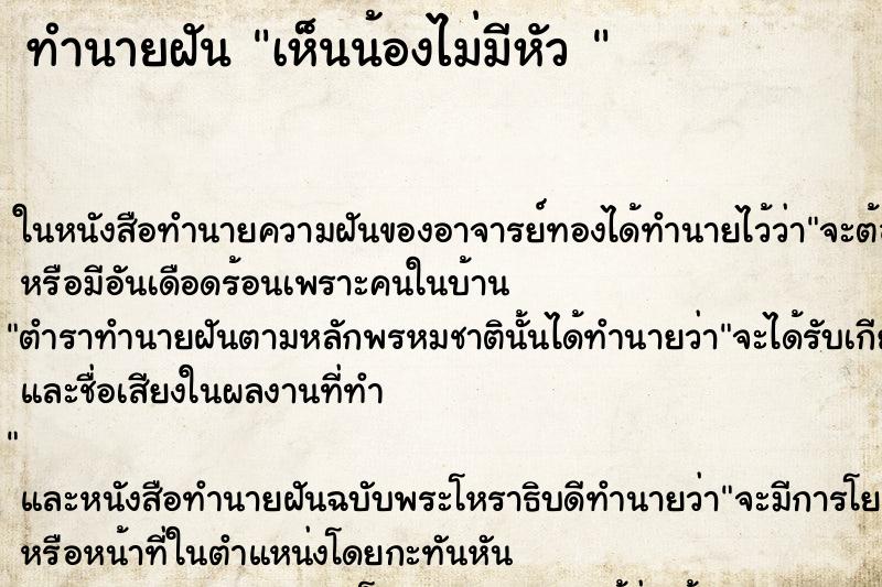 ทำนายฝันทำนายฝันเห็นน้องไม่มีหัว